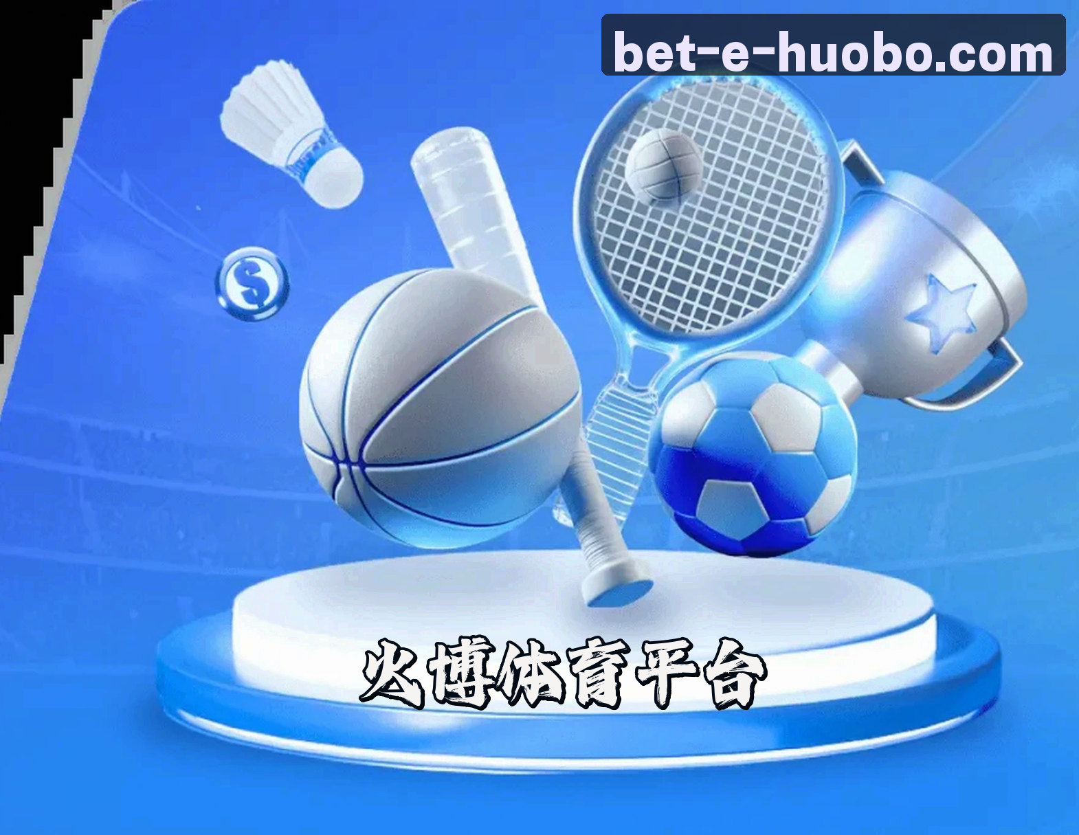 【官网】HB火博体育(HUOBO)官方APP下载入口